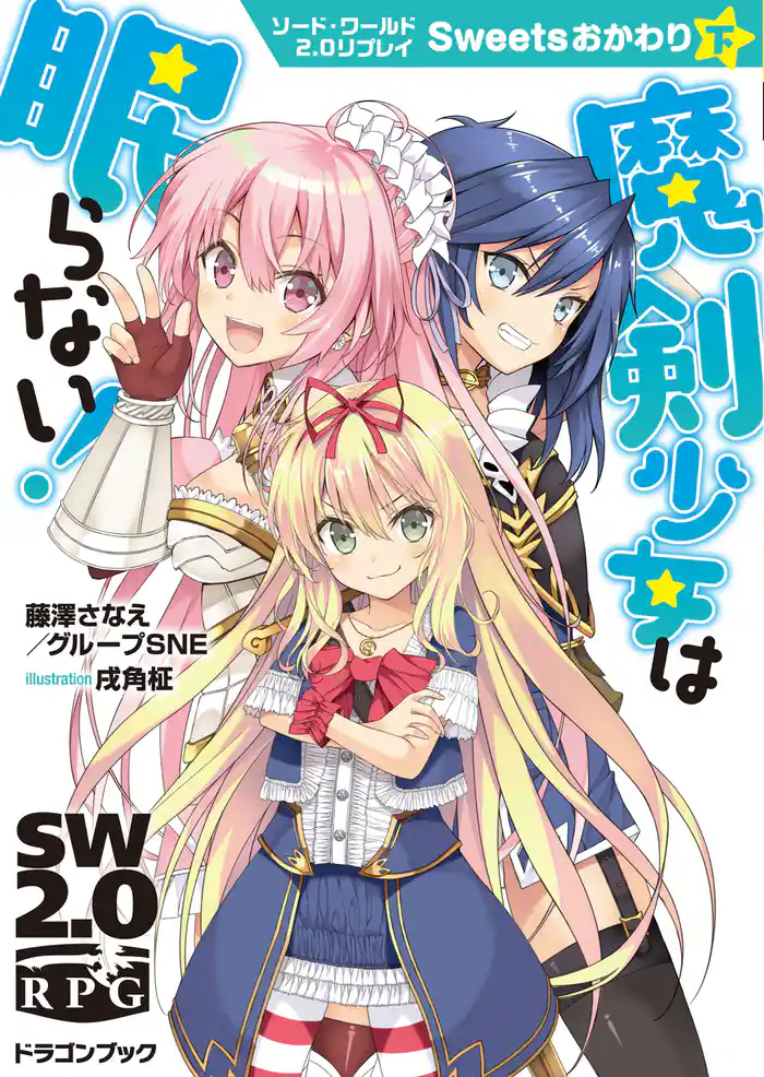 ソード・ワールド2.0リプレイ Sweetsおかわり 下 魔剣少女は眠らない!