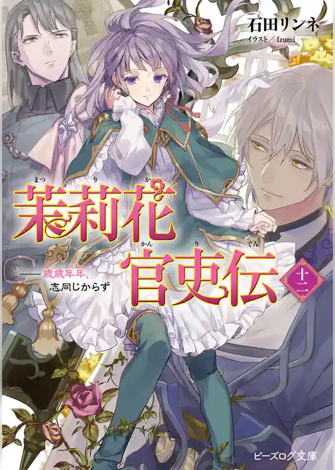 茉莉花官吏伝 十二　歳歳年年、志同じからず