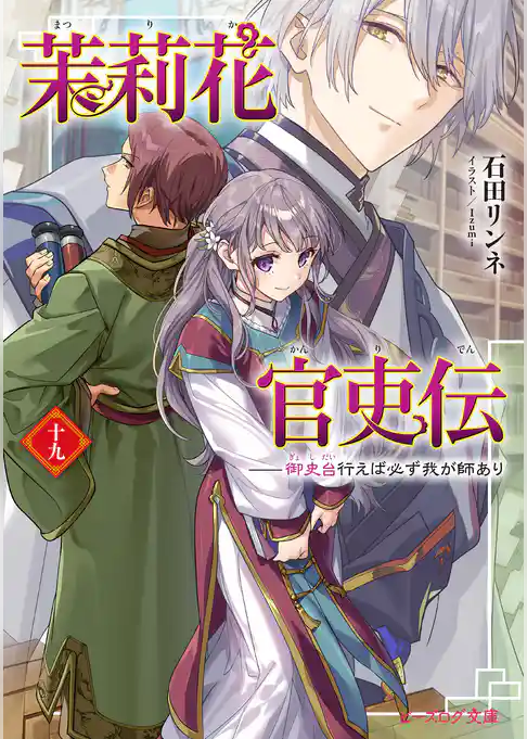 茉莉花官吏伝