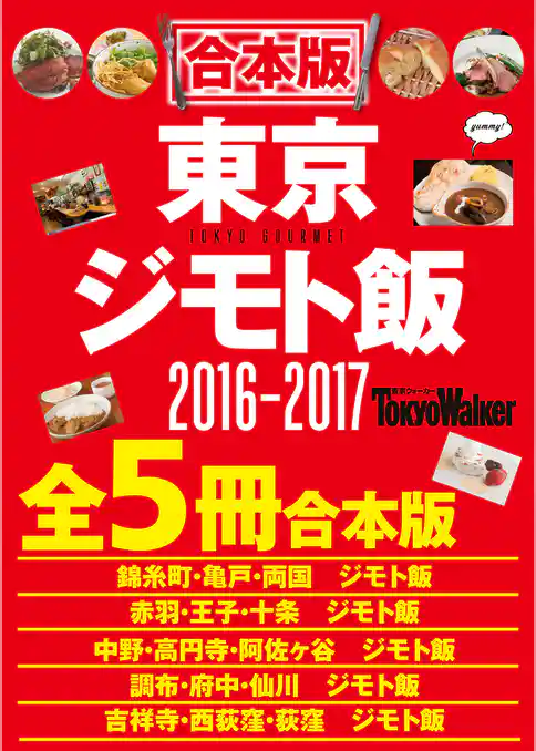 【合本版】東京ジモト飯セット2016-2017