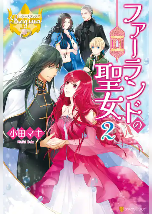 ファーランドの聖女