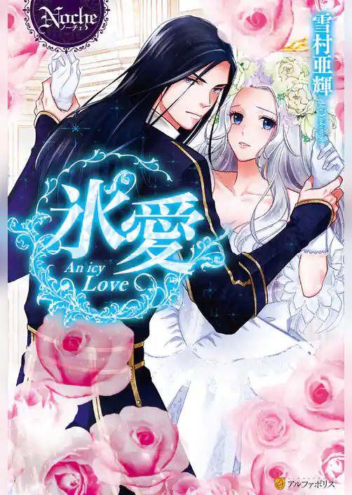 氷愛