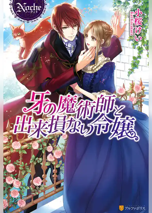 牙の魔術師と出来損ない令嬢