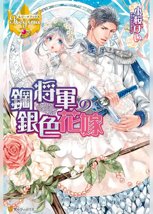 鋼将軍の銀色花嫁