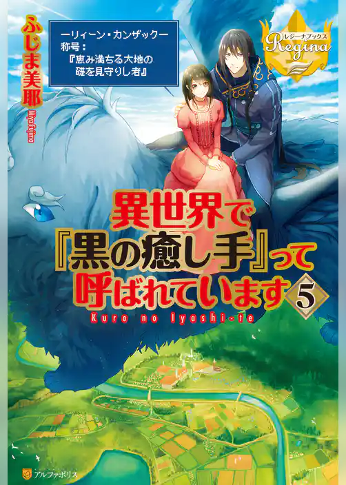 異世界で『黒の癒し手』って呼ばれています