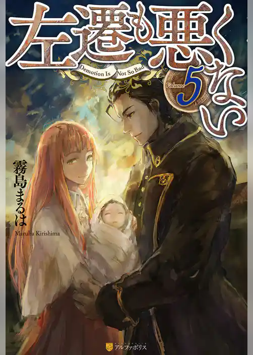 左遷も悪くない