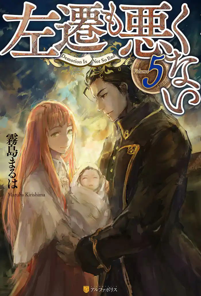 左遷も悪くない5