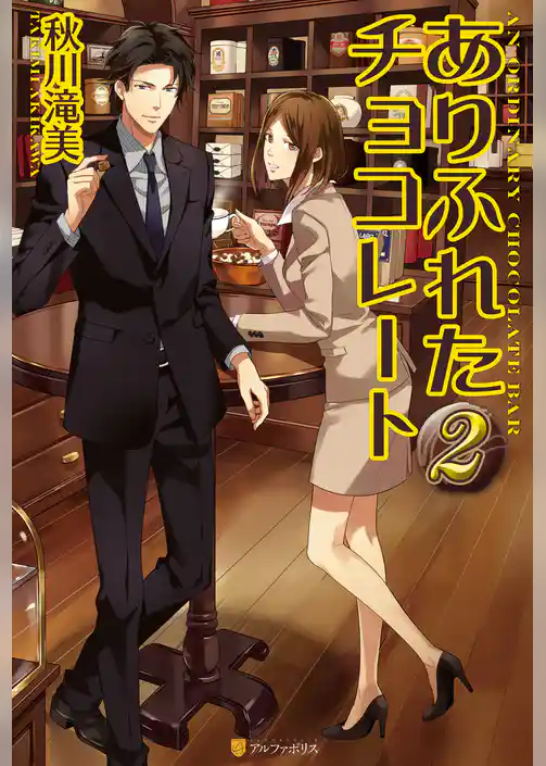 ありふれたチョコレート