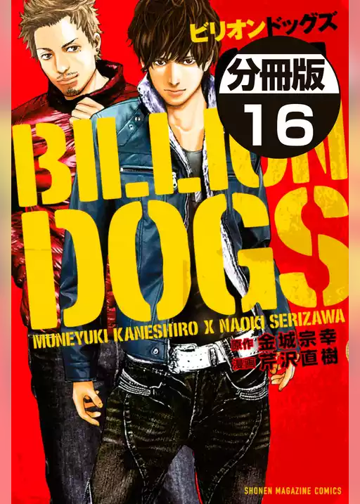ビリオンドッグズ　分冊版