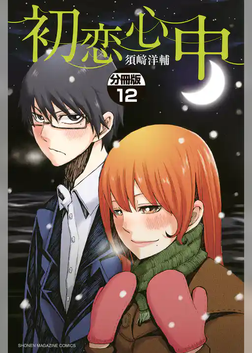 初恋心中 分冊版(12)