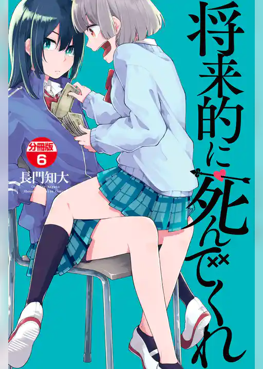 将来的に死んでくれ　分冊版