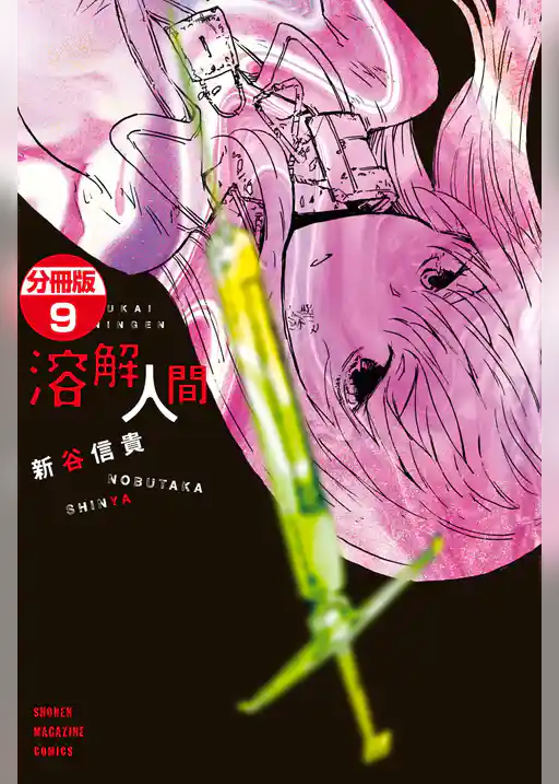 溶解人間　分冊版