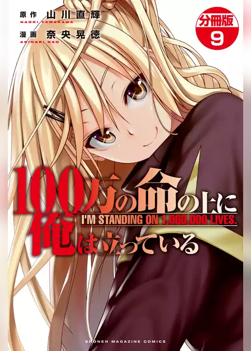 １００万の命の上に俺は立っている　分冊版