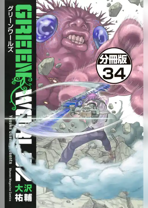 ＧＲＥＥＮ　ＷＯＲＬＤＺ　分冊版