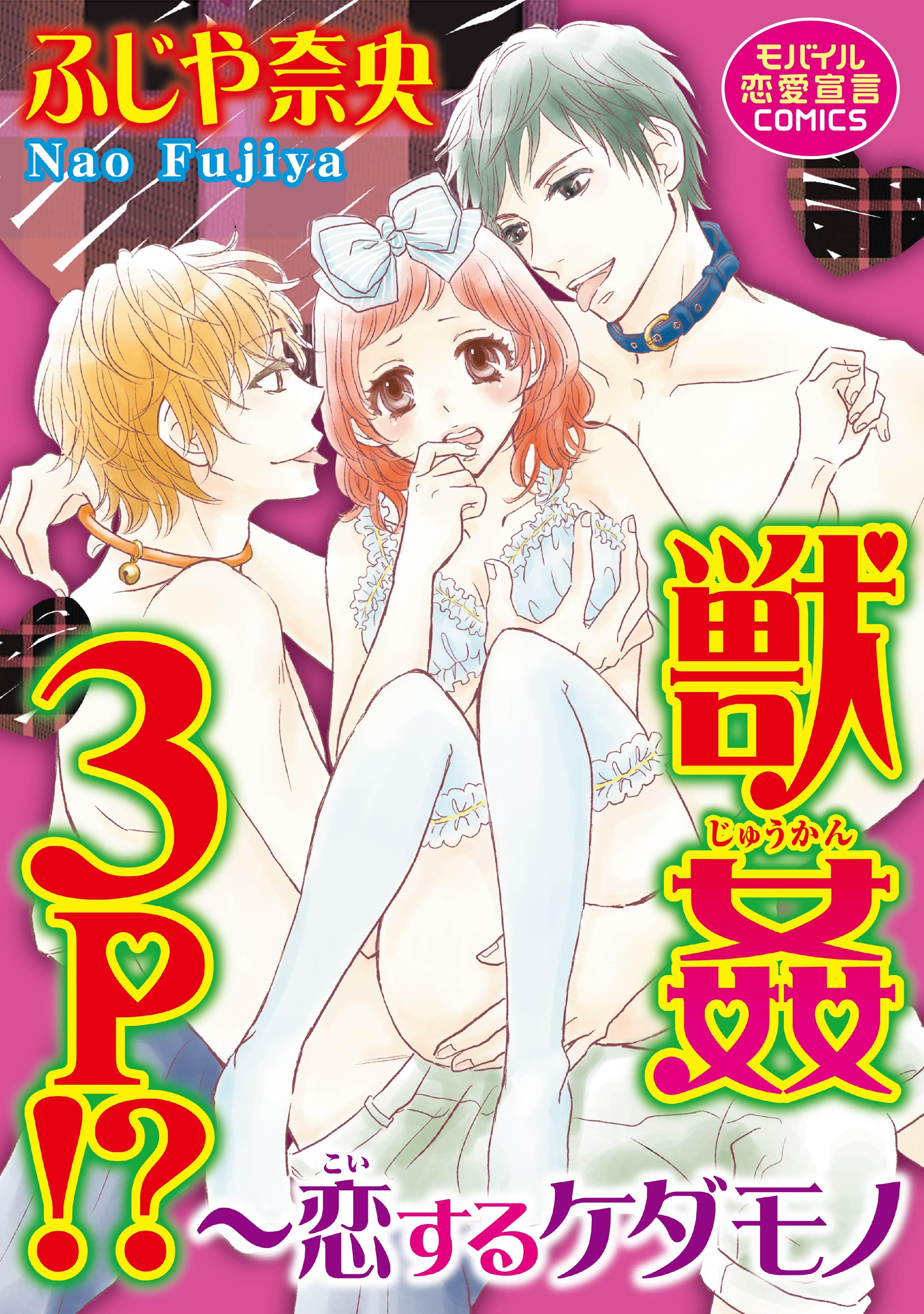 獣姦3P！？～恋するケダモノ(マンガ) - 電子書籍 | U-NEXT 初回