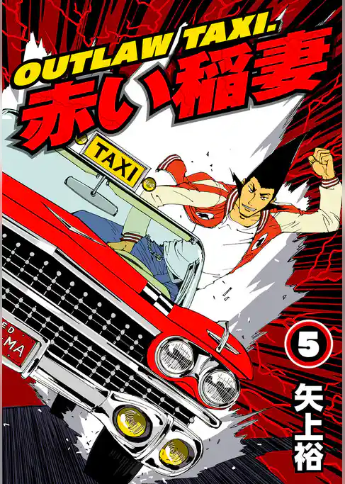 OUTLAW TAXI.赤い稲妻