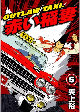 OUTLAW TAXI.赤い稲妻 5