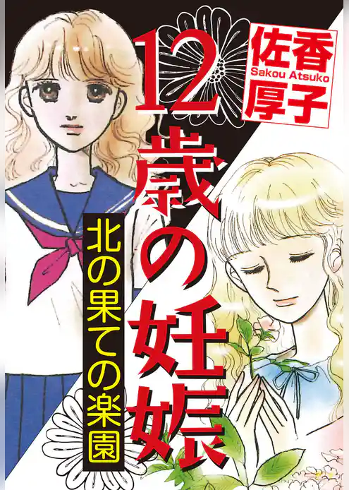 12歳の妊娠～北の果ての楽園～