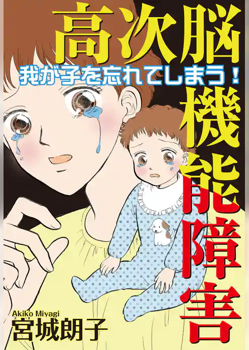 高次脳機能障害～我が子を忘れてしまう！～