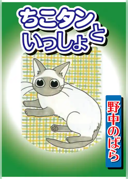 ちこタンといっしょ