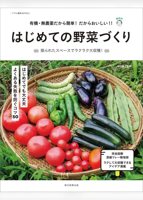 有機・無農薬だから簡単！　だからおいしい！！　はじめての野菜づくり