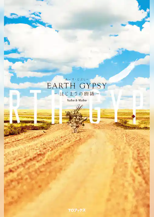 EARTH GYPSY（あーす・じぷしー）-はじまりの物語-