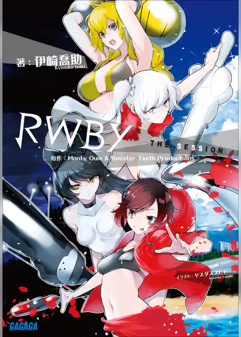 ＲＷＢＹ　ｔｈｅ　Ｓｅｓｓｉｏｎ