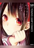 君は淫らな僕の女王 セミカラー版
