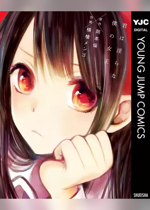 君は淫らな僕の女王 セミカラー版