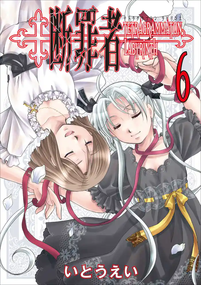 断罪者 - Tetragrammaton Labyrinth - 6巻
