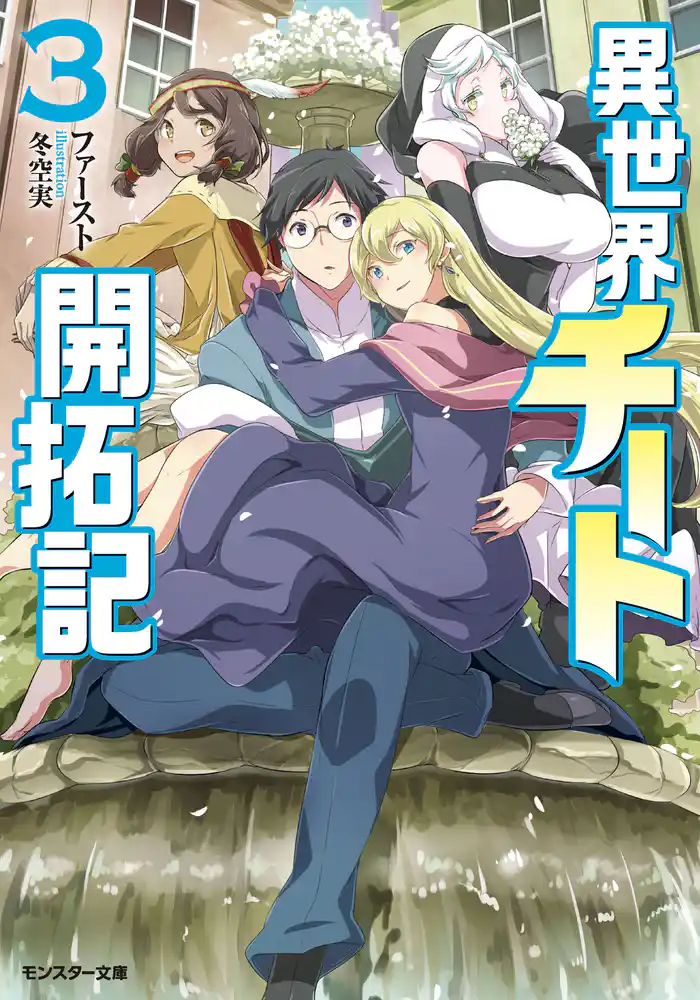 異世界チート開拓記（文庫版） ： 3