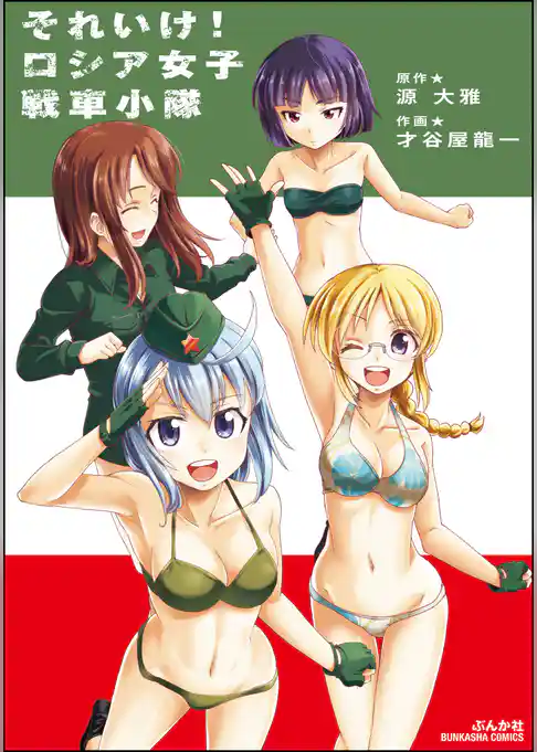 それいけ！ ロシア女子戦車小隊