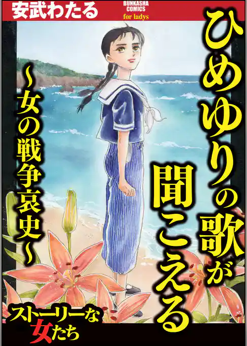 ひめゆりの歌が聞こえる～女の戦争哀史～