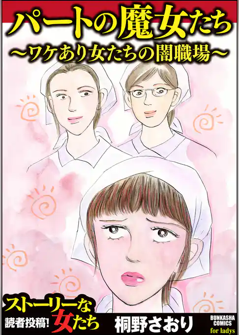 パートの魔女たち～ワケあり女たちの闇職場～