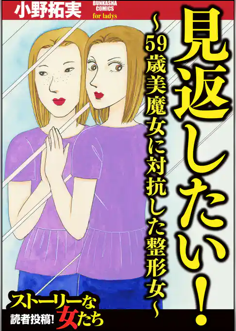 見返したい！～59歳美魔女に対抗した整形女～