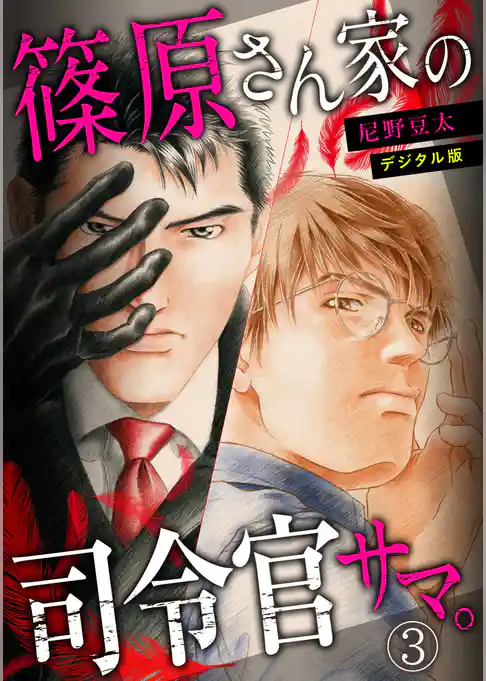 篠原さん家の司令官サマ。～デジタル版～