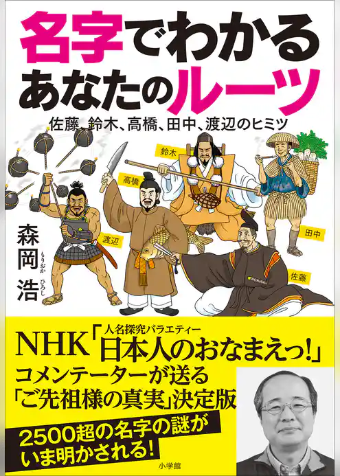 名字でわかる　あなたのルーツ～佐藤、鈴木、高橋、田中、渡辺のヒミツ～