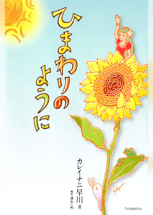 ひまわりのように