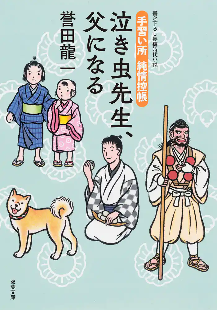 手習い所 純情控帳 : 4 泣き虫先生、父になる