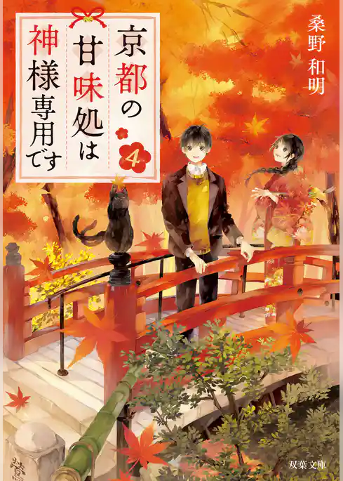 京都の甘味処は神様専用です