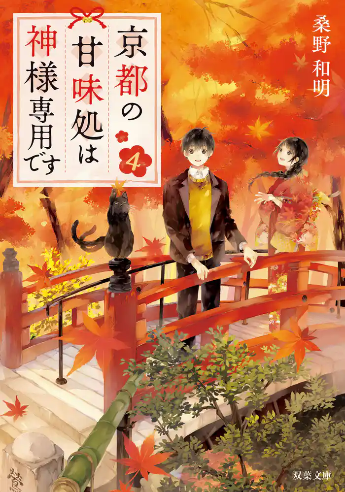 京都の甘味処は神様専用です : 4
