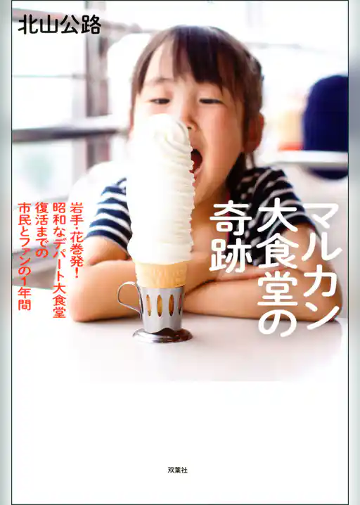 マルカン大食堂の奇跡 岩手・花巻発！ 昭和なデパート大食堂復活までの市民とファンの1年間