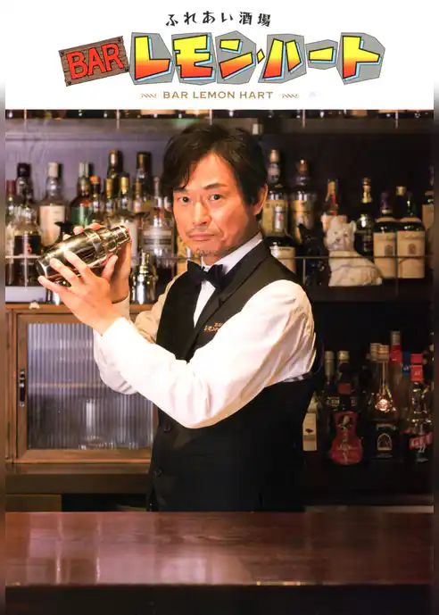 ふれあい酒場 BARレモン・ハート