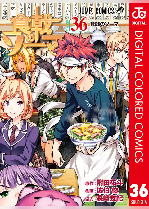 食戟のソーマ カラー版
