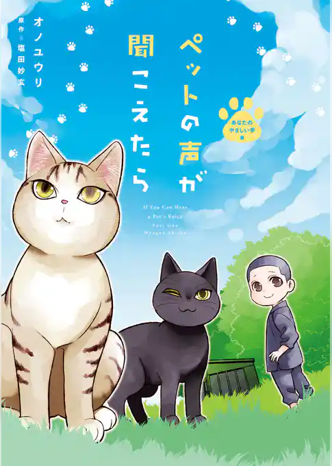 ペットの声が聞こえたら　あなたのやさしい手編