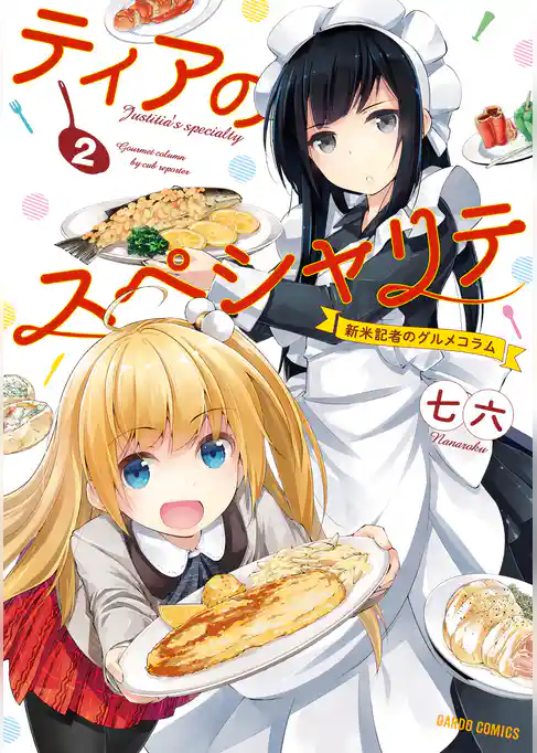 ティアのスペシャリテ ～新米記者のグルメコラム～