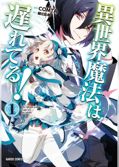 異世界魔法は遅れてる！(1)