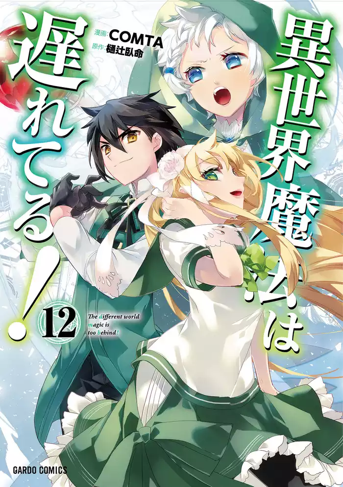 異世界魔法は遅れてる！12