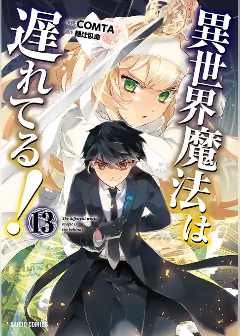 異世界魔法は遅れてる！