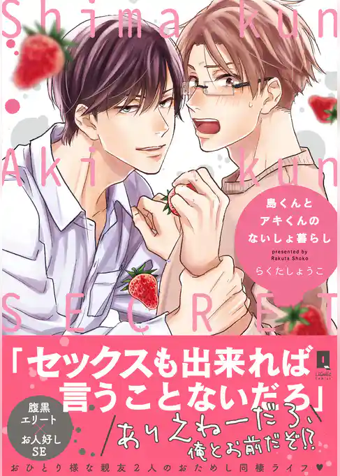 島くんとアキくんのないしょ暮らし【単行本版】